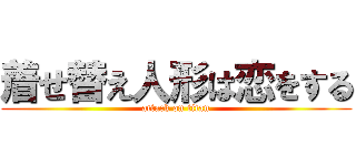 着せ替え人形は恋をする (attack on titan)