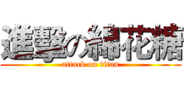 進擊の綿花糖 (attack on titan)