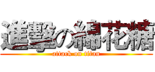 進擊の綿花糖 (attack on titan)