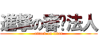 進撃の審查法人 (attack on titan)