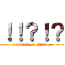 ！！？！？ (attack on titan)