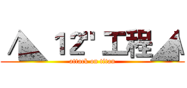／◣１２" 工程◢\ (attack on titan)