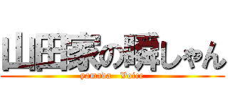 山田家の瞬しゃん (yamada   Voice)