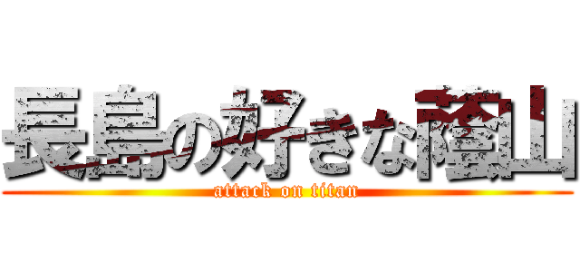 長島の好きな蔭山 (attack on titan)