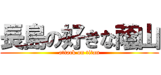 長島の好きな蔭山 (attack on titan)