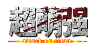 超萌强 (attack on titan)