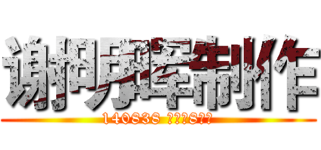 谢明晖制作 (140838 初一（8）班)