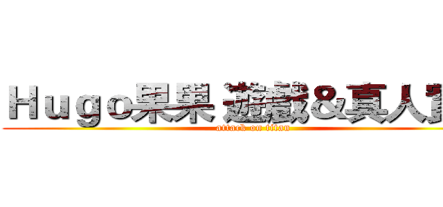 Ｈｕｇｏ果果 遊戲＆真人實況 (attack on titan)