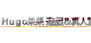Ｈｕｇｏ果果 遊戲＆真人實況 (attack on titan)