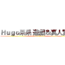 Ｈｕｇｏ果果 遊戲＆真人實況 (attack on titan)