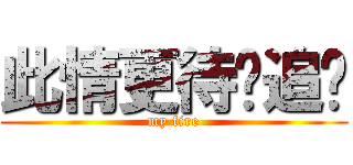 此情更待诚追忆 (my fire)