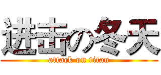 进击の冬天 (attack on titan)