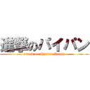 進撃のパイパン (attack on Shaved-Pussy)