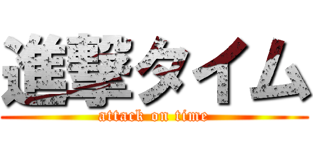 進撃タイム (attack on time)