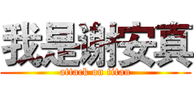 我是谢安真 (attack on titan)