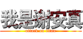 我是谢安真 (attack on titan)