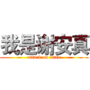 我是谢安真 (attack on titan)