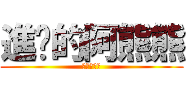 進擊的阿熊熊 (吃我的蜂蜜)