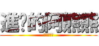 進擊的阿熊熊 (吃我的蜂蜜)