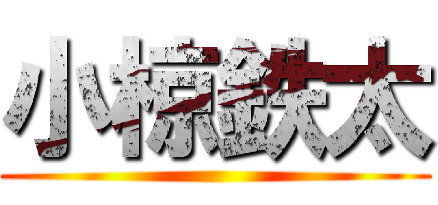 小椋鉄太 ()