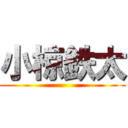 小椋鉄太 ()