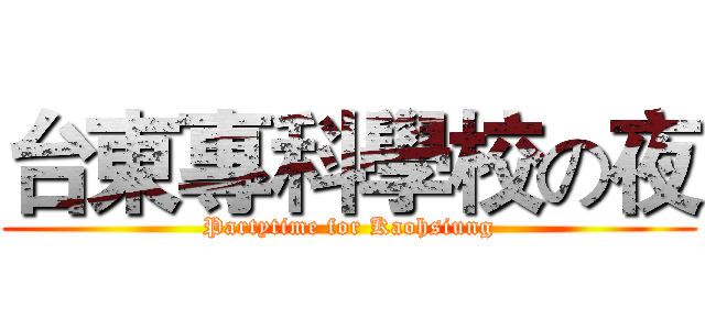 台東專科學校の夜 (Partytime for Kaohsiung)