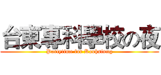 台東專科學校の夜 (Partytime for Kaohsiung)