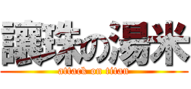讓珠の湯米 (attack on titan)