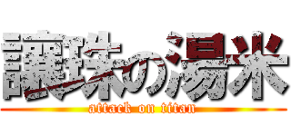 讓珠の湯米 (attack on titan)