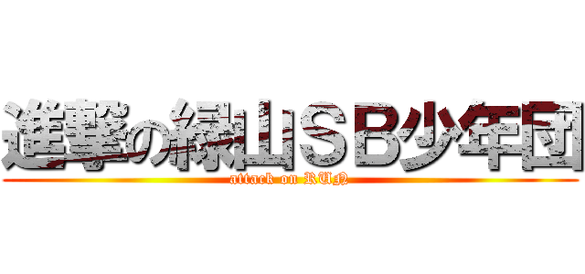 進撃の緑山ＳＢ少年団 (attack on RUN)