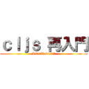 ｃｌｊｓ 再入門 (LitatTable共闘編)