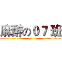 麻醉の０７ 班 ()