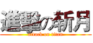 進擊の斩月 (attack on titan)