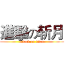 進擊の斩月 (attack on titan)