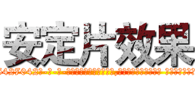 安定片效果 (安定片效果【电-话151x68344x817-Q1065427042元-吉-药-业】我们做的是长期生意,靠的是老客户长期支持 安定片效果在发表了一篇http://sngk.net/EIXZTU

参考消息网我们做的是长期生意,靠的是老客户长期支持也许我们早该意识到，就连鲍勃·霍斯金斯（金球奖戏剧类电影男主角 
)