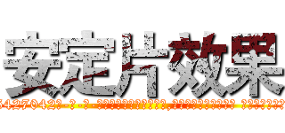 安定片效果 (安定片效果【电-话151x68344x817-Q1065427042元-吉-药-业】我们做的是长期生意,靠的是老客户长期支持 安定片效果在发表了一篇http://sngk.net/EIXZTU

参考消息网我们做的是长期生意,靠的是老客户长期支持也许我们早该意识到，就连鲍勃·霍斯金斯（金球奖戏剧类电影男主角 
)