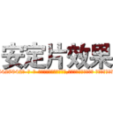 安定片效果 (安定片效果【电-话151x68344x817-Q1065427042元-吉-药-业】我们做的是长期生意,靠的是老客户长期支持 安定片效果在发表了一篇http://sngk.net/EIXZTU

参考消息网我们做的是长期生意,靠的是老客户长期支持也许我们早该意识到，就连鲍勃·霍斯金斯（金球奖戏剧类电影男主角 
)