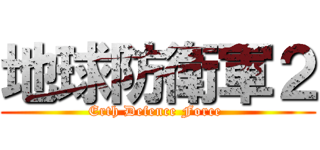 地球防衛軍２ (Erth Defence Force )