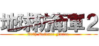 地球防衛軍２ (Erth Defence Force )