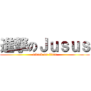 進撃のＪｕｓｕｓ (attack on titan)