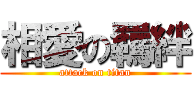 相愛の羈絆 (attack on titan)