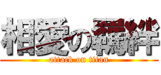 相愛の羈絆 (attack on titan)