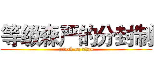 等级森严的分封制 (attack on titan)