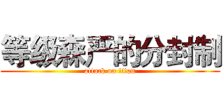 等级森严的分封制 (attack on titan)