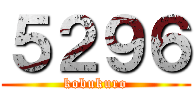 ５２９６ (kobukuro)