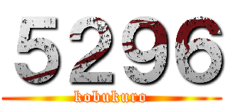 ５２９６ (kobukuro)