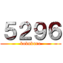 ５２９６ (kobukuro)