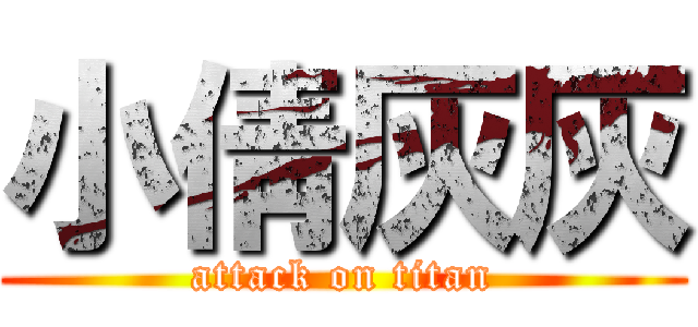 小倩灰灰 (attack on titan)