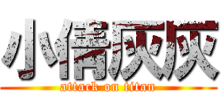 小倩灰灰 (attack on titan)