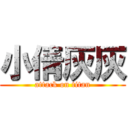 小倩灰灰 (attack on titan)